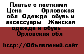 Платье с паетками › Цена ­ 900 - Орловская обл. Одежда, обувь и аксессуары » Женская одежда и обувь   . Орловская обл.